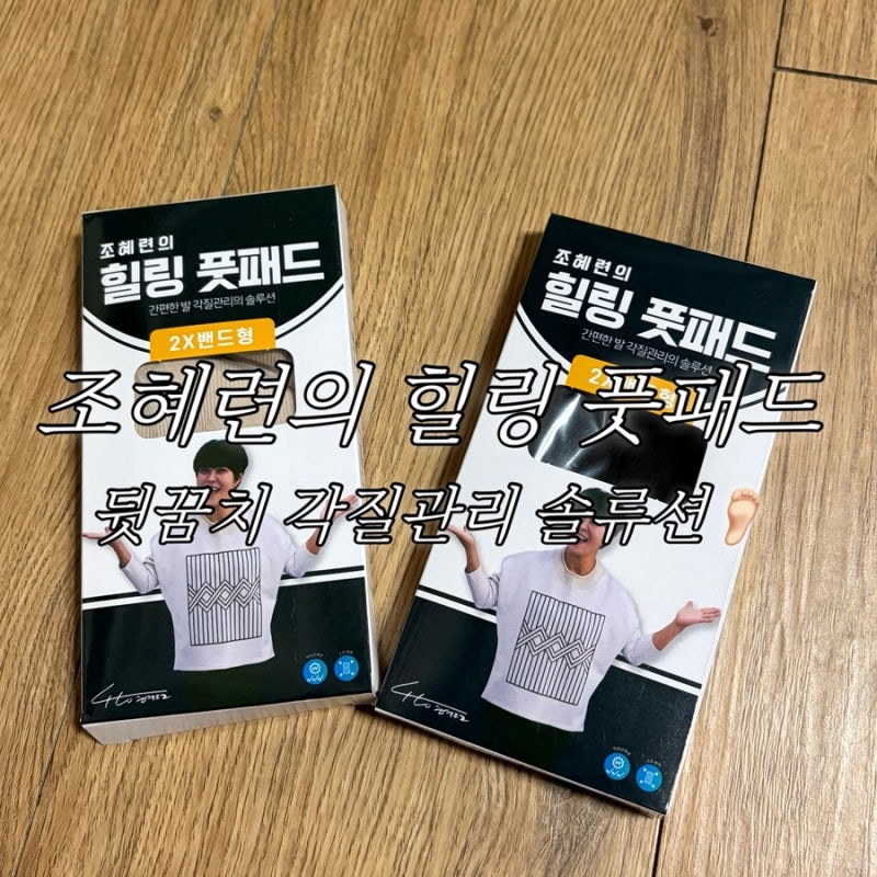 조혜련의 힐링 풋패드 사용 후기 확실히 까칠함이 잡힘