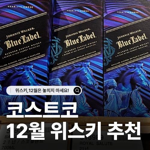 12월 코스트코 위스키 추천 가성비 주류 추천템 총정리