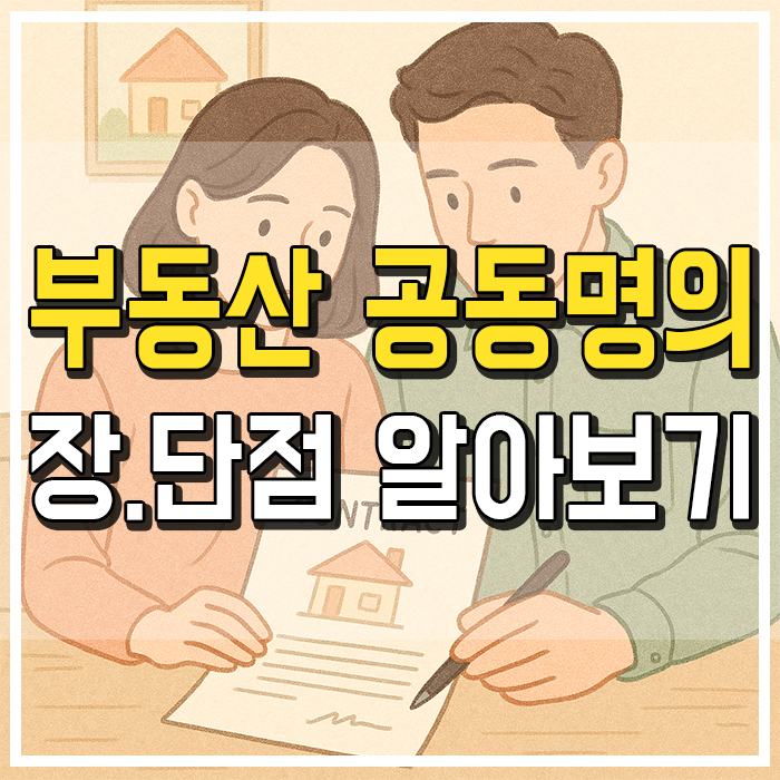  부동산 공동명의 장단점 꼭 알아야 할 정보
