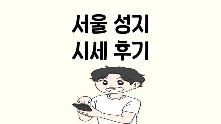  서울 핸드폰 성지 시세부터 후기까지 비교