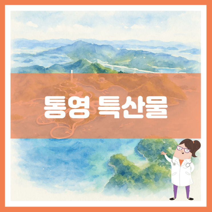  통영 특산물에 대해 알아봐요