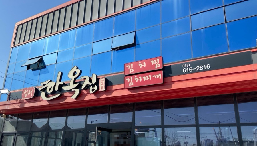 성서한옥집김치찜 구지점 사진 1