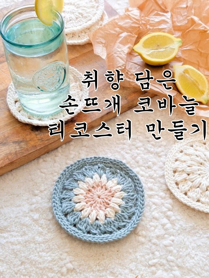 손뜨개질로 코바늘티코스터 만들기, 티타임에 작은 변화를 주는 컵받침 DIY
