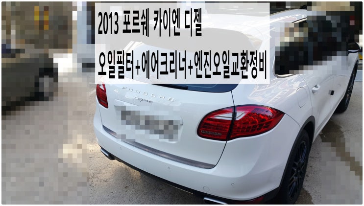  2013 포르쉐 카이엔 디젤 오일필터+에어크리너+엔진오일교환정비 , 부천벤츠BMW수입차정비전문점 부영수퍼카