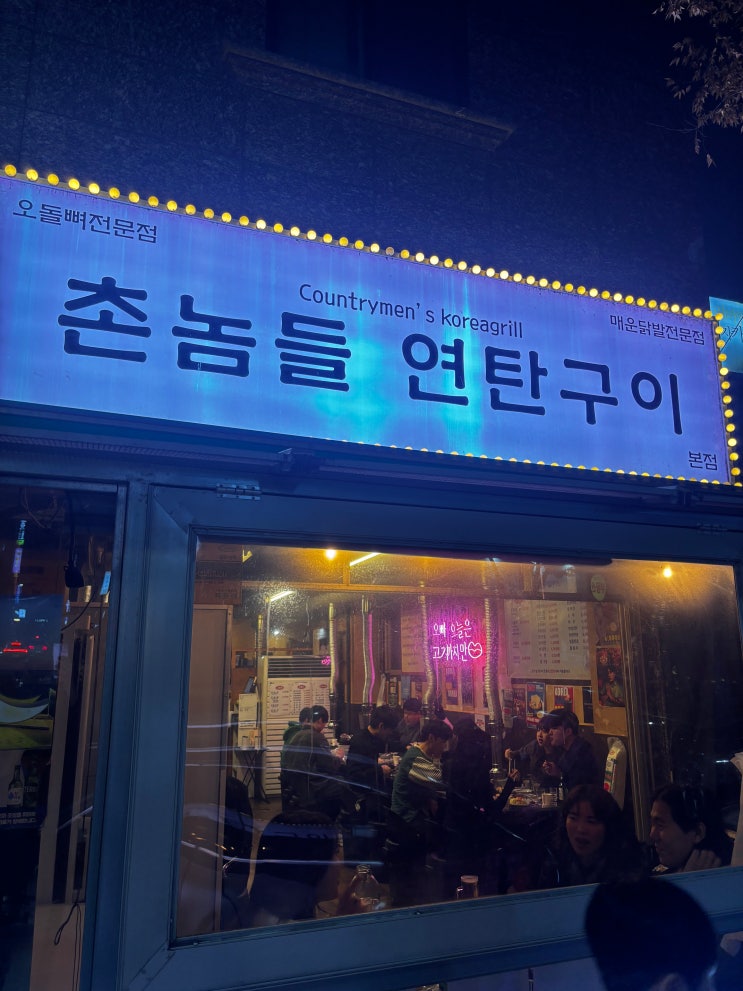  대전 유성 맛집 꼬들살과 오돌뼈가 인기 메뉴! 인스타 웨이팅 충대생픽 촌놈들 연탄구이 본점