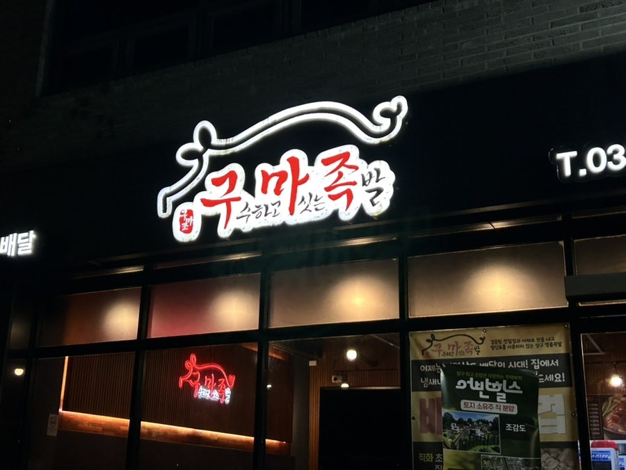 구마족발 사진 1