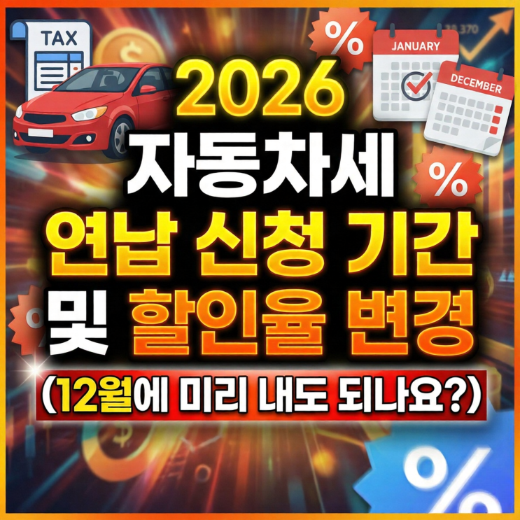  2026 자동차세 연납 신청 기간 및 할인율 변경 (12월에 미리 내도 되나요?)