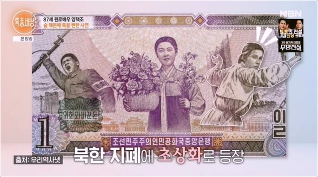  양택조 母 문정복: 북한 지폐 초상화 속 유명 배우의 기구한 가족사!