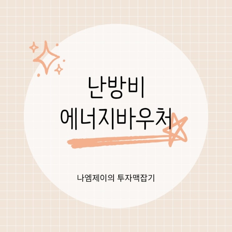  에너지바우처로 난방비 절약 사용기간 금액 신청절차