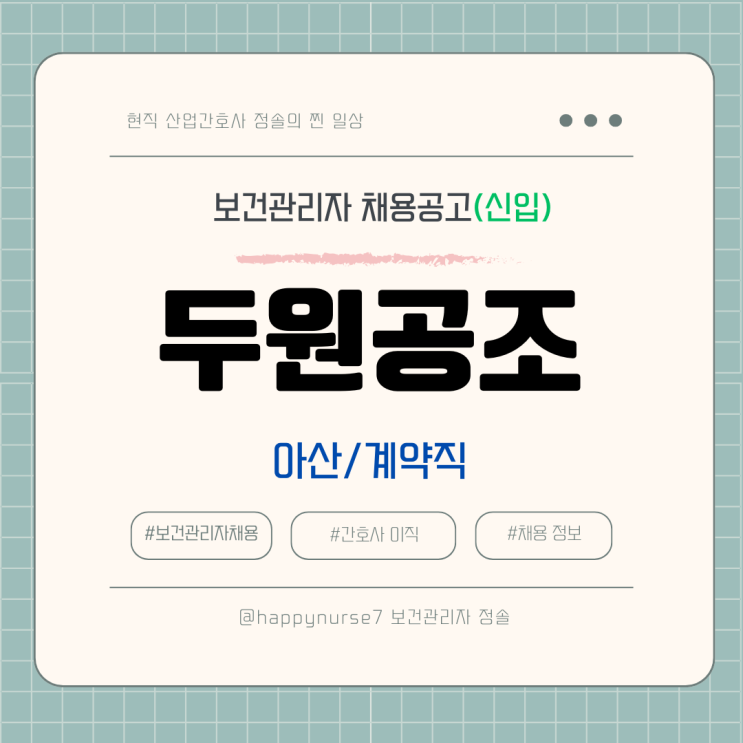  [계약직,신입] 두원공조 보건관리자 채용(기업리뷰, 산업간호사, 아산 근무)