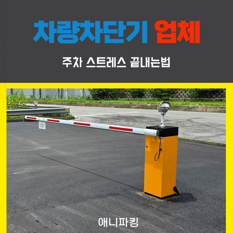  차량차단기 업체 이용해서 주차 스트레스 끝내는법