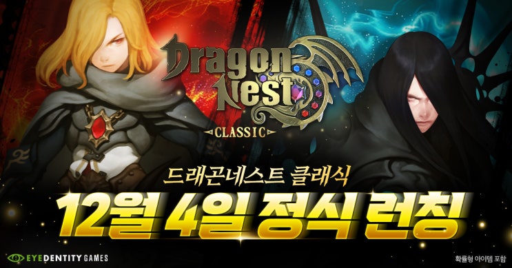  정식 출시와 동시에 이벤트 폭풍! 드래곤네스트 클래식, 벌써부터 콘텐츠 꽉 찼다