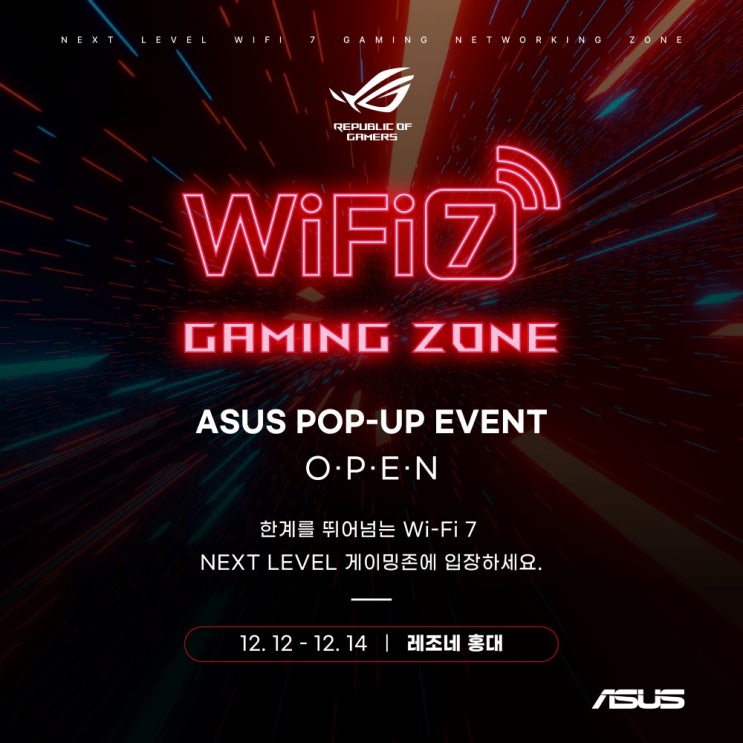  와이파이 7 속도가 이렇게 빠르다고? 연남동 ROG 팝업 이벤트, 왜 이렇게 주목 받을까