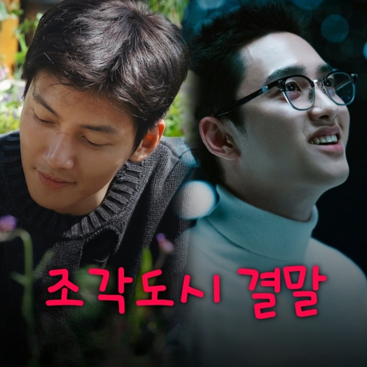 조각도시 11회 12회 줄거리 결말 스포있는 리뷰