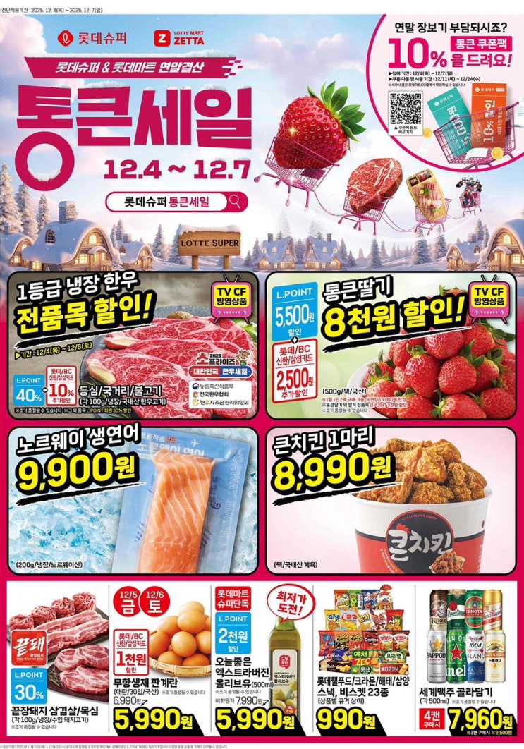  [롯데슈퍼전단지]2025년 12월 4일(목) ~ 12월 7일(일)