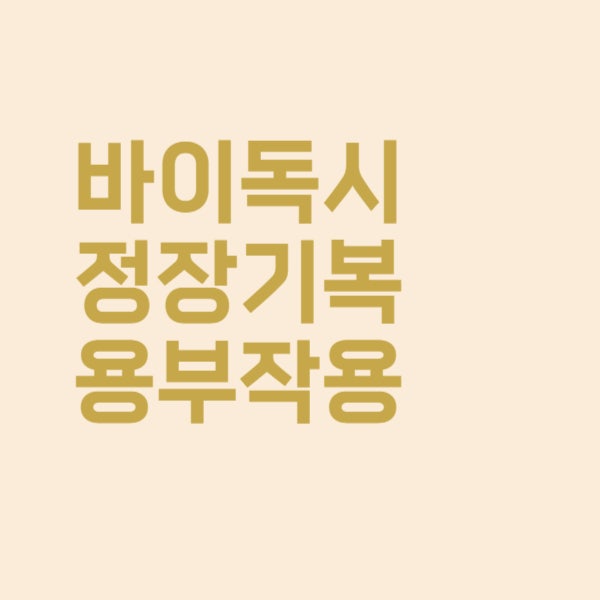 바이독시정 여드름 때문에 처방, 장기 복용해도 되나요?