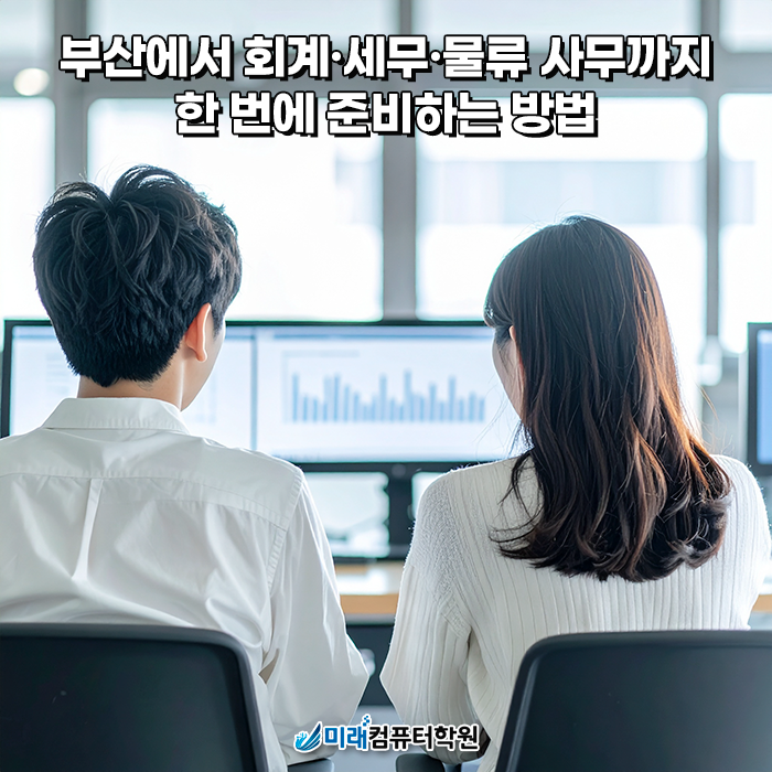  부산 국비지원으로 준비하는 전산회계·전산세무·ERP 물류 사무원 – 미래컴퓨터학원 내일배움카드