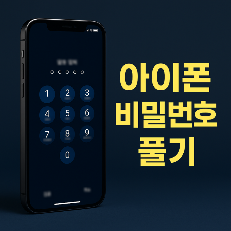 아이폰 비밀번호 풀기 iPhone을 사용할 수 없음 영구잠금 되기 전에