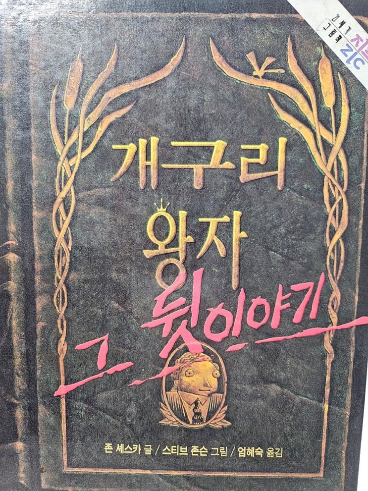  < 개구리 왕자 그 뒷이야기_존 셰스카>- 생각하는 그림책 이야기