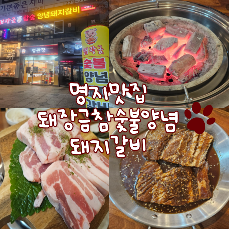  명지맛집:돼장금 참숯불양념돼지갈비(돼지갈비 과일로 숙성해서 너무 부드럽고, 된장찌개 찐 맛집입니다!)