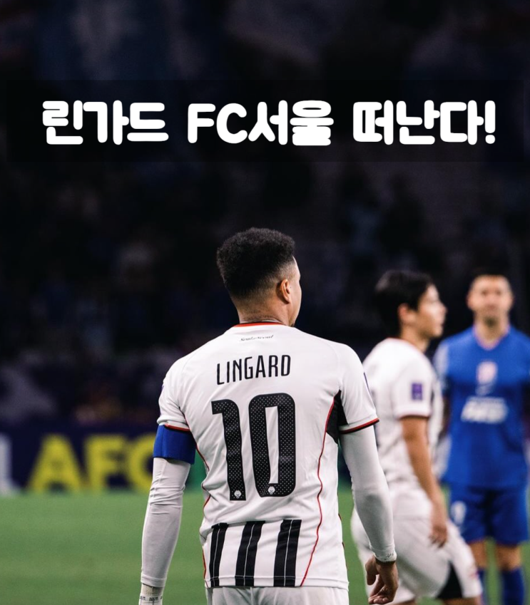 FC서울 <b>린가드</b> K리그 떠난다. <b>고별전</b> 경기 일정 및 다음... 