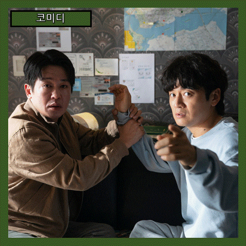  [코미디] '정보원' 동상이몽 두 남자의 목숨 건 공조 수사! (줄거리 리뷰 분석 후기)