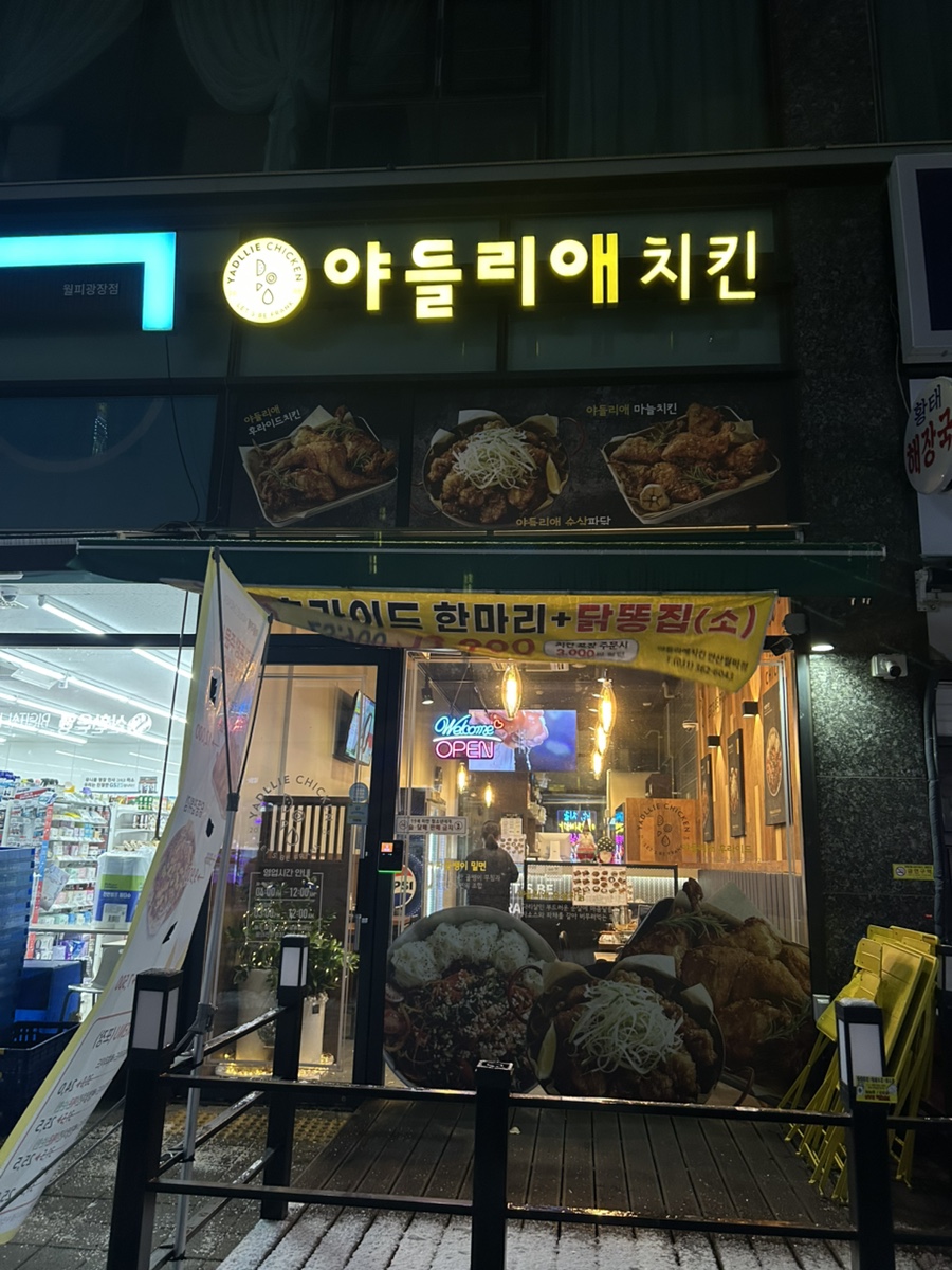 야들리애치킨 안산월피점 사진 1