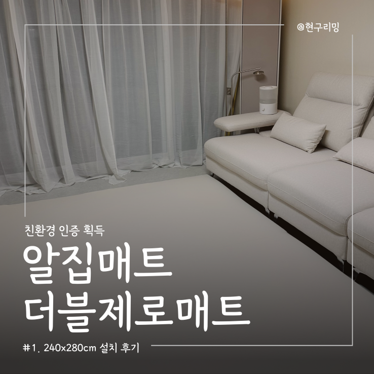  아기 친환경매트 설치후기 알집매트 더블제로매트 (240x280cm)