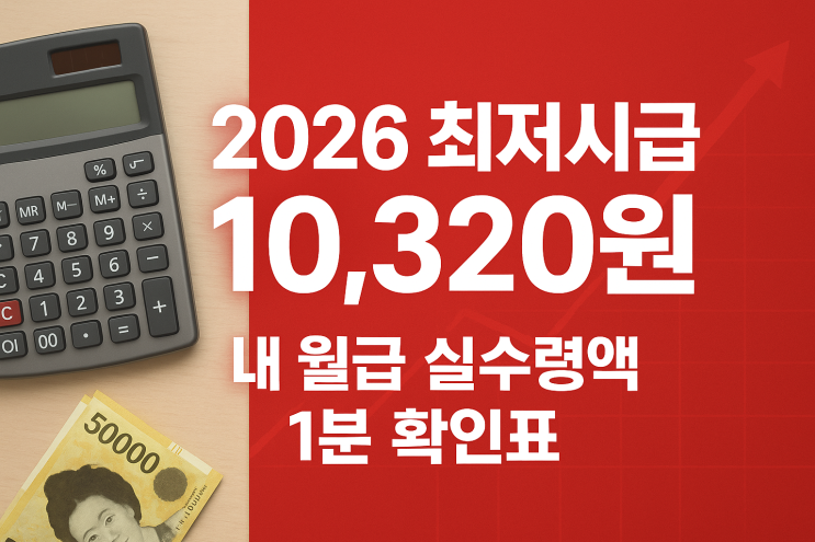  2026 최저시급 10,320원 확정! 내 월급 실수령액표 (1분 확인)