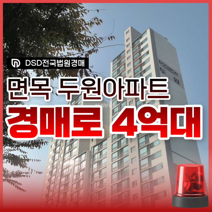  서울아파트경매, 면목두원아파트 저평가 단지?