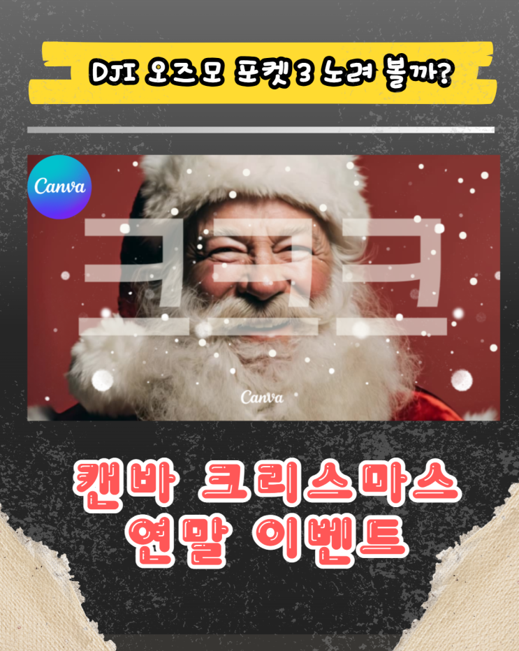  캔바 크리스마스 이벤트로 연말 마케팅 콘텐츠 완성하는 법