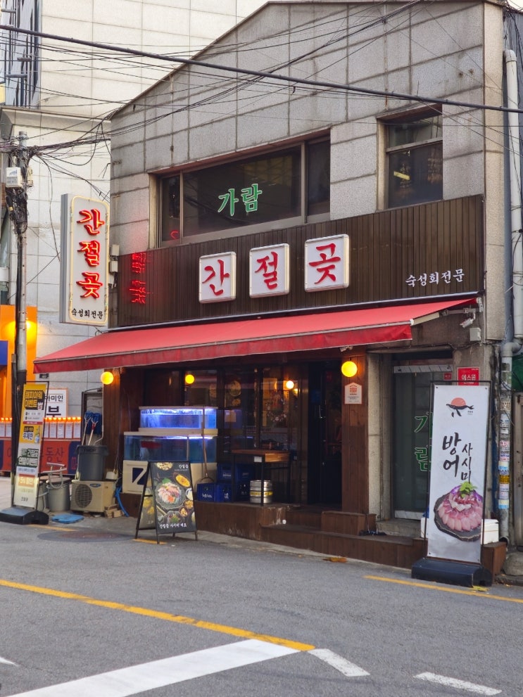  왕십리 횟집 신당 간절곶 숙성회 코스 추천 후기