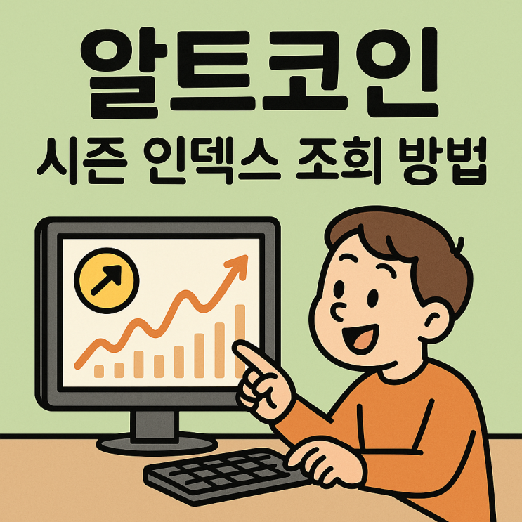  알트코인 시즌 인덱스 조회 방법, 비트코인 조정 시 알트 불장 타이밍 잡는 법 (블록체인센터 75 기준)