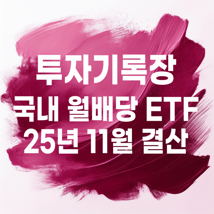  적립식 소액투자자의 11월 국내 월배당 ETF 계좌 결산(배당금 15,350원)
