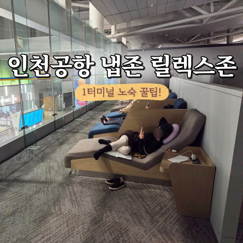 인천공항 1터미널 냅존 노숙 꿀팁 릴렉스존 위치 시설