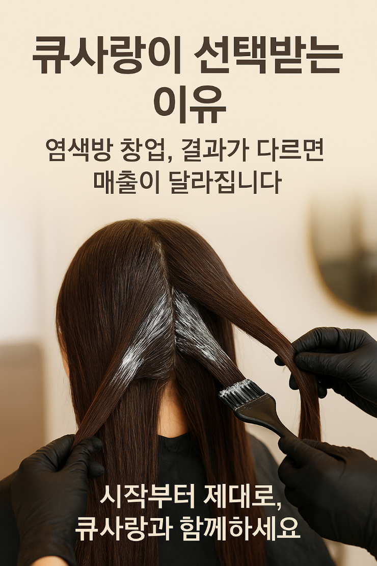  초보 창업자라면 필독! 염색방 창업 모델 비교 분석