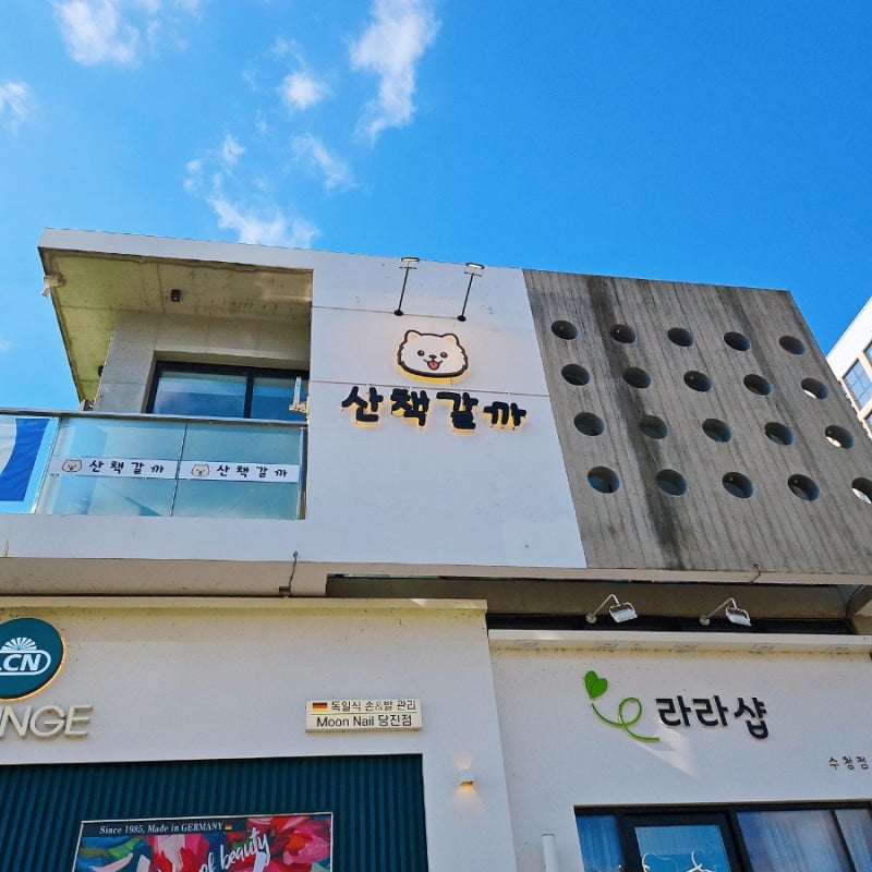 산책갈까 — 당진시