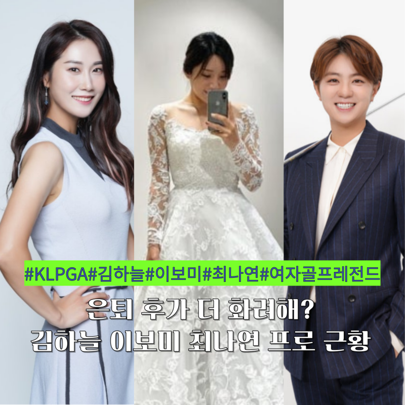 여자골프 레전드 은퇴 후가 더 화려해? 김하늘 이보미 최나연 프로 근황