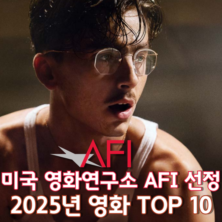  미국 영화연구소 AFI 선정 2025년 영화 TOP 10