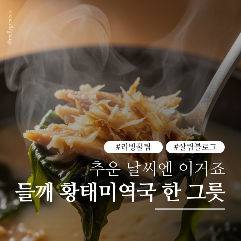 미역국이 이렇게 구수해도 되나요? 황태랑 들깨가루 조합 알고 계셨나요?