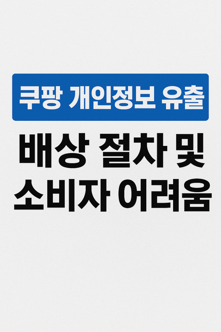  쿠팡 피해보상 개인정보 유출과 현실