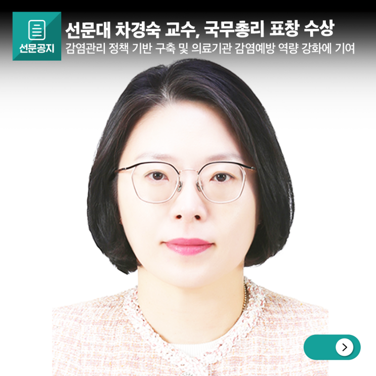 선문대 차경숙 교수, 감염병 예방․관리 공로로 <b>국무총리 표창</b>... 