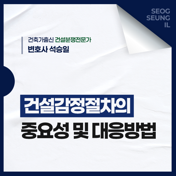  건설감정 절차의 중요성 및 대응방법