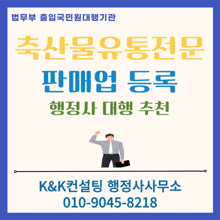  축산물유통전문판매업 신고 필수요건 완벽가이드: 필요서류.시설기준.반려예방 체크 리스트(성공 사례 분석)