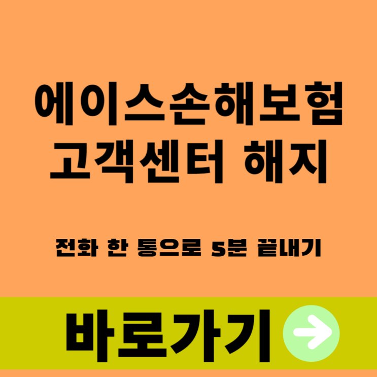  에이스손해보험 고객센터 해지, 전화 한 통으로 5분 끝내기
