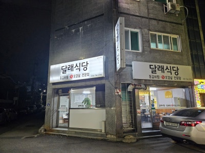 원주로컬맛집 [달래식당]