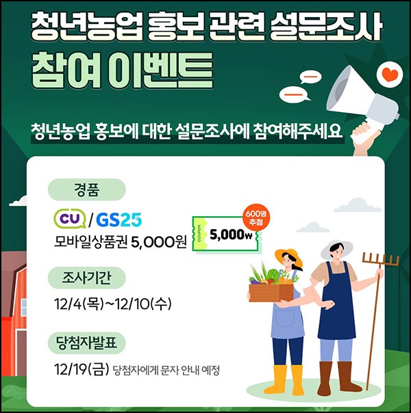  청년농업 홍보 설문 조사(CU 5천원 600명)추첨~12.10