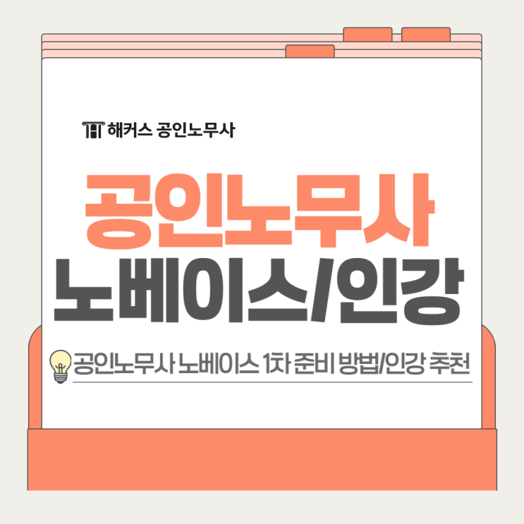  공인노무사 인강 추천 노베이스 1차 과목 준비 어떻게?