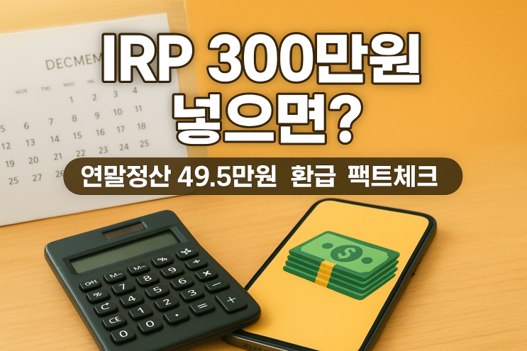  13월의 월급 만들기, IRP 세액공제 한도와 혜택 총정리