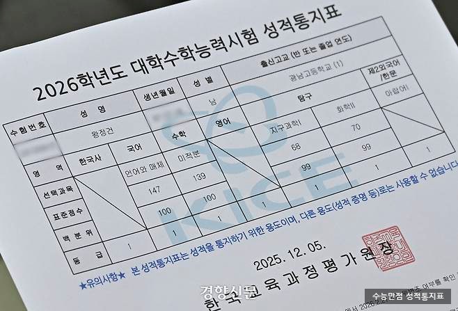 성적표 받는날...서울 광남고 <b>왕정건</b> 군의 <b>수능 만점</b> 성적통지표